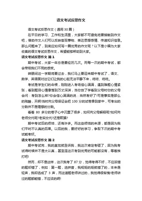 语文考试反思作文（通用30篇）