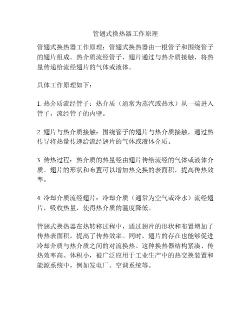管翅式换热器工作原理