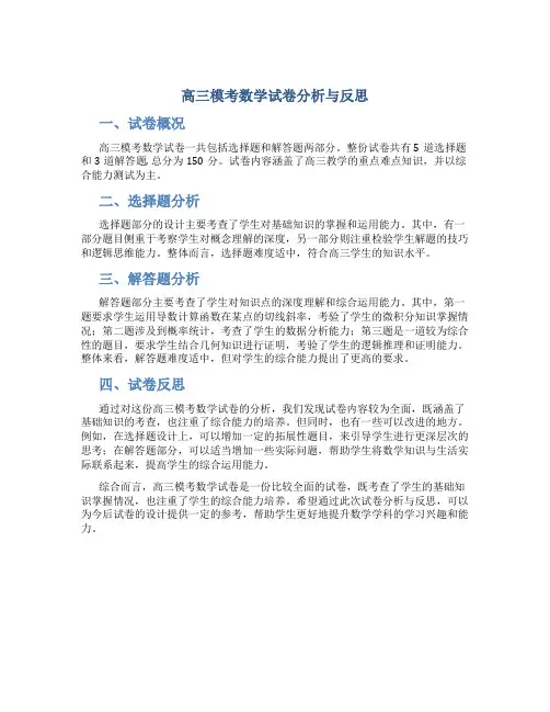 高三模考数学试卷分析与反思