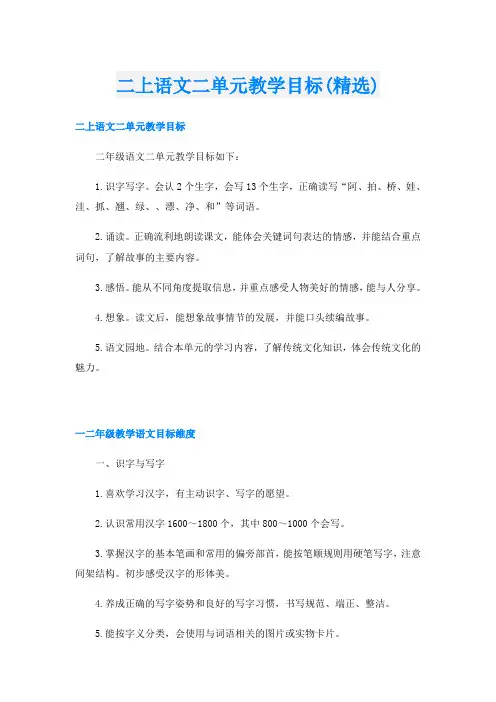 二上语文二单元教学目标(精选)