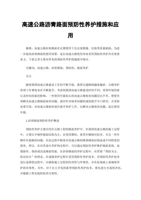 高速公路沥青路面预防性养护措施和应用