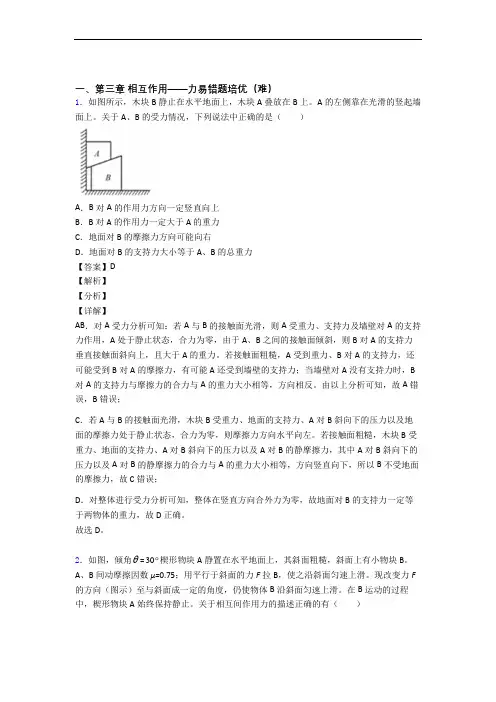 人教版物理高一上册 第三章 相互作用——力单元检测(提高,Word版 含解析)