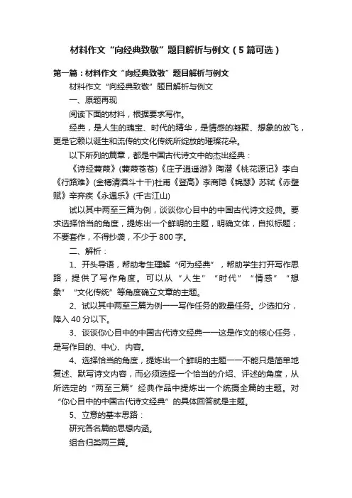 材料作文“向经典致敬”题目解析与例文（5篇可选）