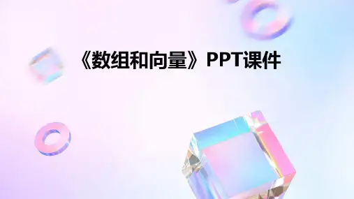 《数组和向量》课件