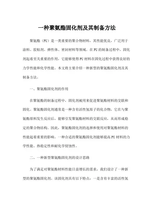 一种聚氨酯固化剂及其制备方法