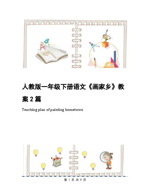 人教版一年级下册语文《画家乡》教案2篇