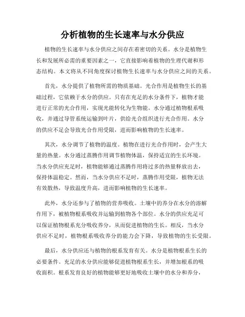 分析植物的生长速率与水分供应