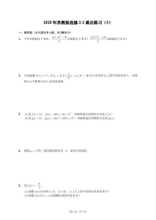2020年苏教版选修2-2课后练习(3)(有答案解析)