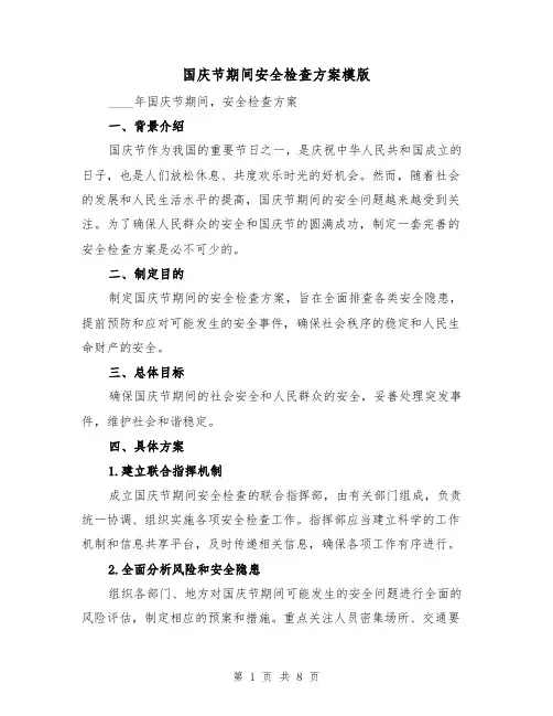 国庆节期间安全检查方案模版(三篇)