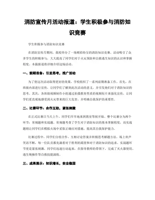消防宣传月活动报道：学生积极参与消防知识竞赛