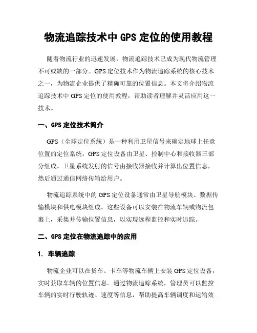 物流追踪技术中GPS定位的使用教程