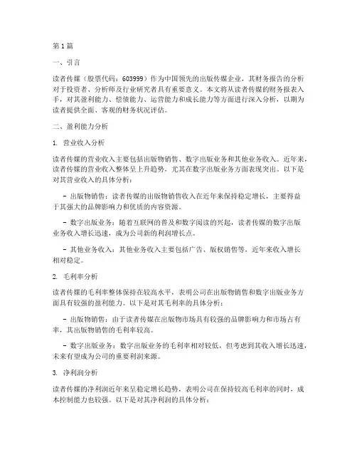 读者传媒财务报告分析(3篇)