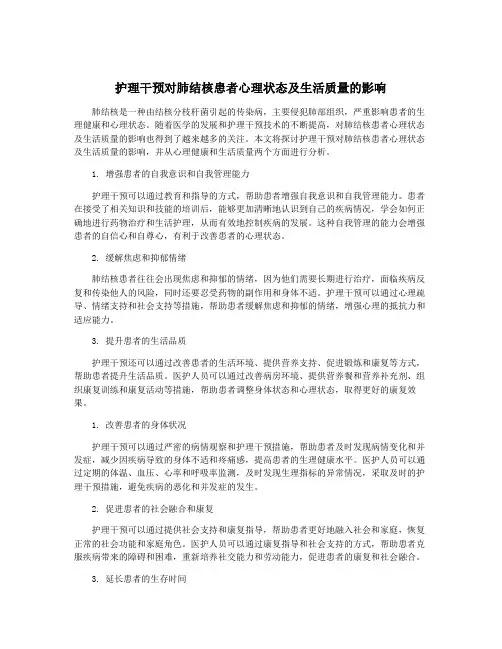 护理干预对肺结核患者心理状态及生活质量的影响