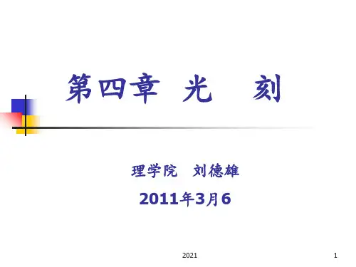 第四章-光刻PPT课件