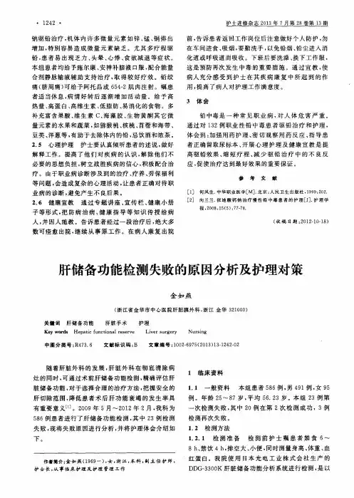 肝储备功能检测失败的原因分析及护理对策