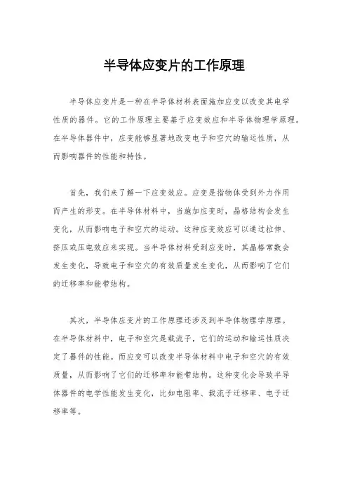 半导体应变片的工作原理