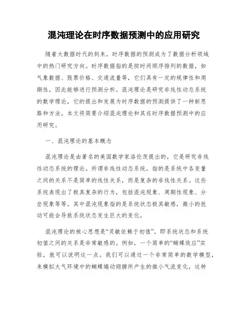 混沌理论在时序数据预测中的应用研究