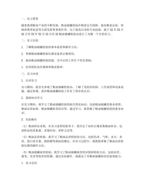 粮油储藏检验实习报告