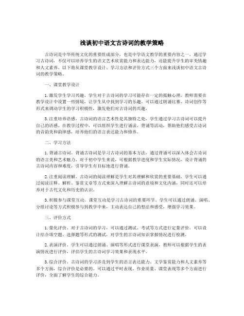 浅谈初中语文古诗词的教学策略