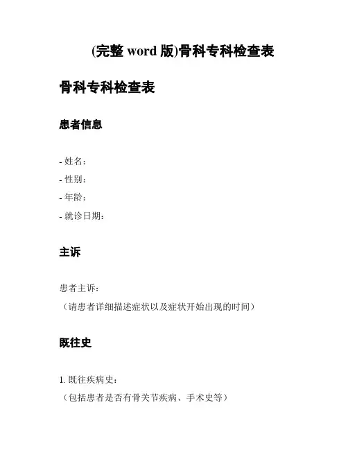 (完整word版)骨科专科检查表