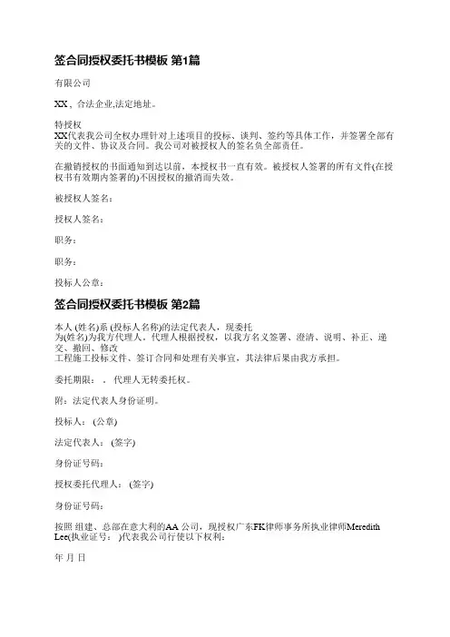 签合同授权委托书模板(共10篇)