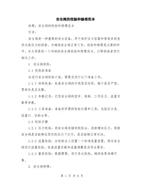 安全阀的校验和修理范本（2篇）