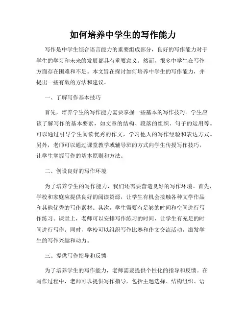 如何培养中学生的写作能力