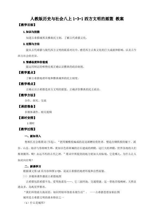 西方文明的摇篮 （教案）教案导学案