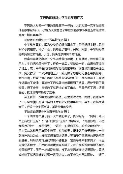 学做饭的感想小学生五年级作文