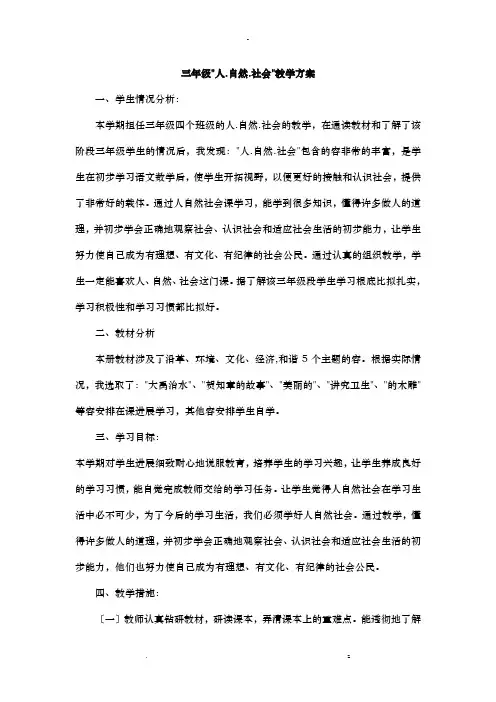 三年级上人自然社会教学案计划
