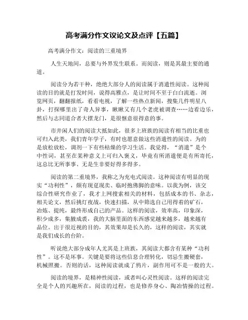 高考满分作文议论文及点评【五篇】