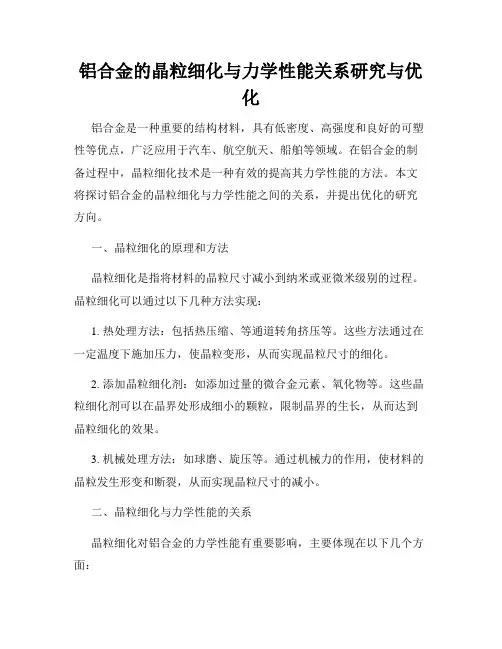 铝合金的晶粒细化与力学性能关系研究与优化