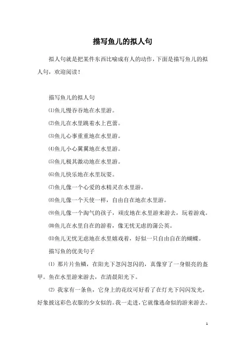 描写鱼儿的拟人句