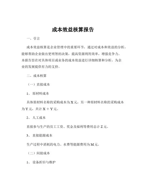 成本效益核算报告