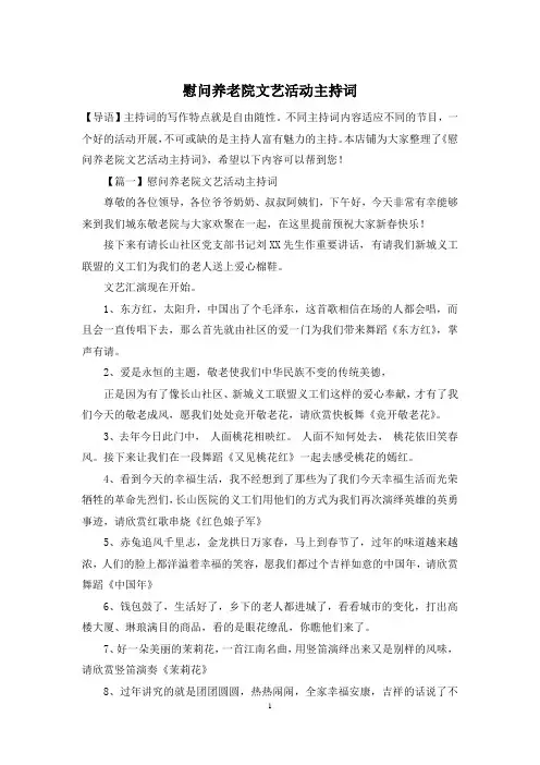 慰问养老院文艺活动主持词