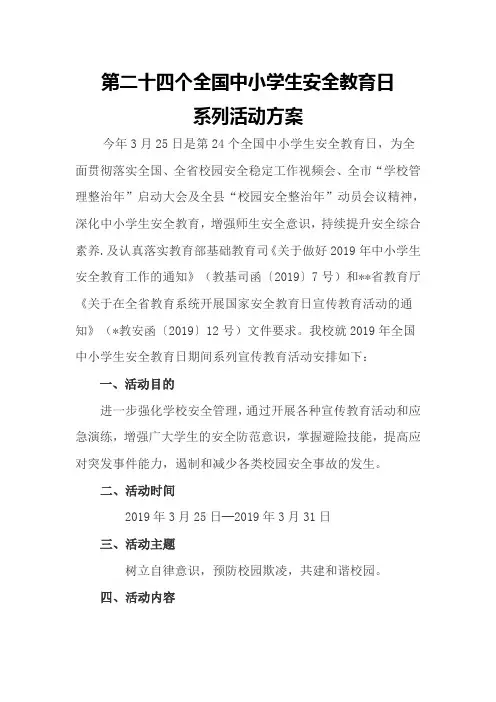 2019年第二十四个全国中小学生安全教育日活动方案