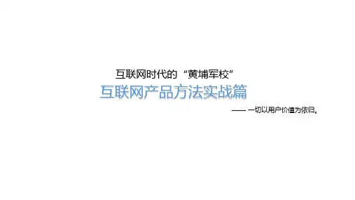 互联网产品方法论(实战篇)
