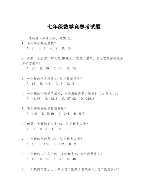 七年级数学竞赛考试题