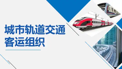 《城市轨道交通客运组织》 (2)