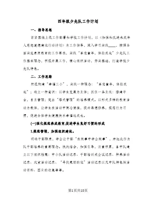四年级少先队工作计划(4篇)