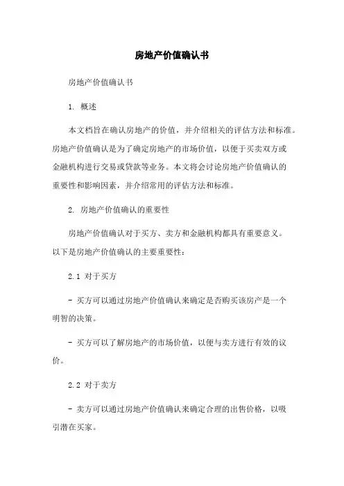 房地产价值确认书