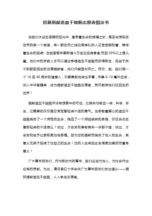 招募捐献造血干细胞志愿者倡议书