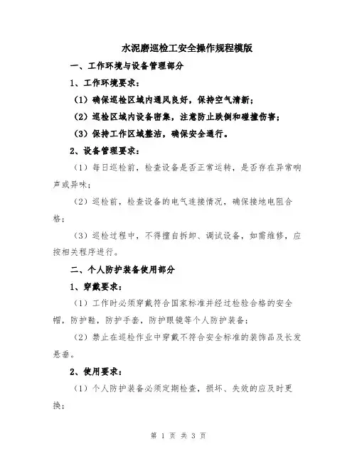 水泥磨巡检工安全操作规程模版