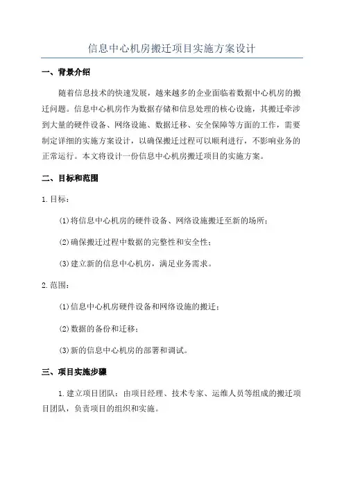 信息中心机房搬迁项目实施方案设计