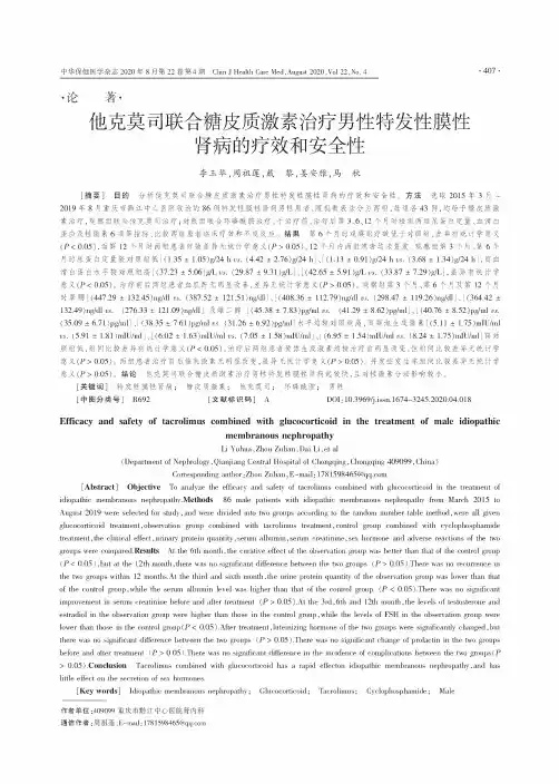 他克莫司联合糖皮质激素治疗男性特发性膜性肾病的疗效和安全性
