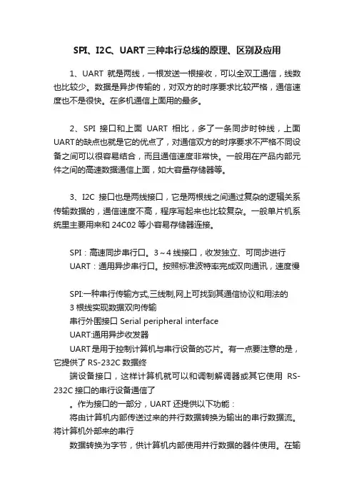 SPI、I2C、UART三种串行总线的原理、区别及应用