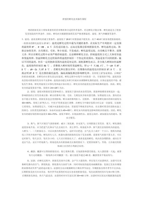 种蛋的孵化技术操作规程