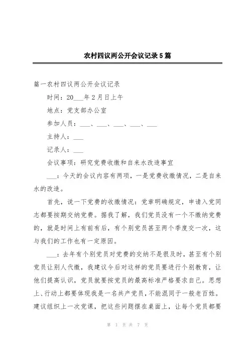 农村四议两公开会议记录5篇