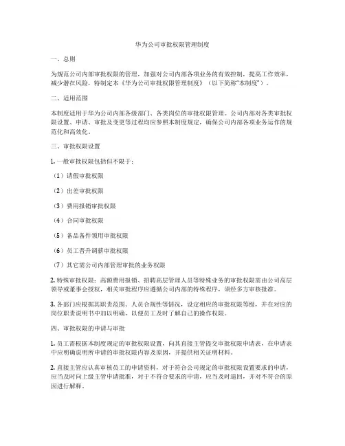华为公司审批权限管理制度