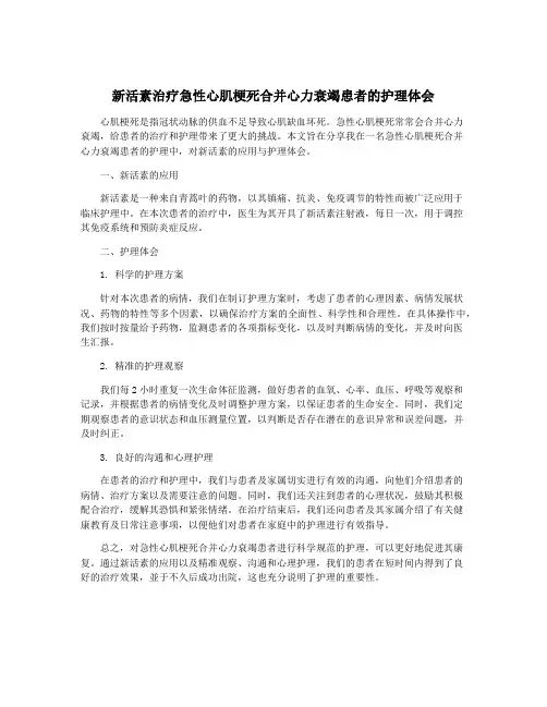 新活素治疗急性心肌梗死合并心力衰竭患者的护理体会